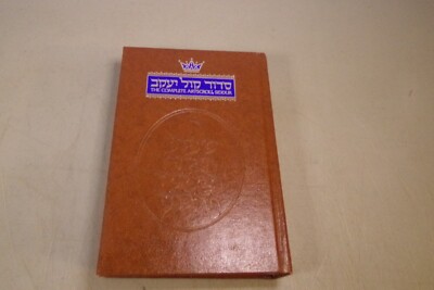 The Complete ArtScroll Siddur: HC 1994 Mesorah Series-image