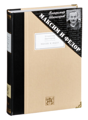 Vladimir Shinkarev - Maksim and Fyodor | Vita NOva Gift Edition | Вита Нова 2012-image