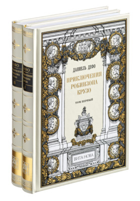 Daniel Defoe - Adventures of Robinzon Cruzo (2 vol) | Vita Nova | Вита Нова 2018-image