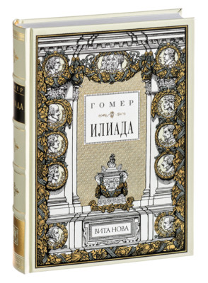 Homer - Iliad | Vita Nova Gift Edition | Вита Нова 2006-image