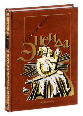 Ivan Kotlyarevsky - Aeneid | Vita Nova Edition | Вита Нова 2008-image