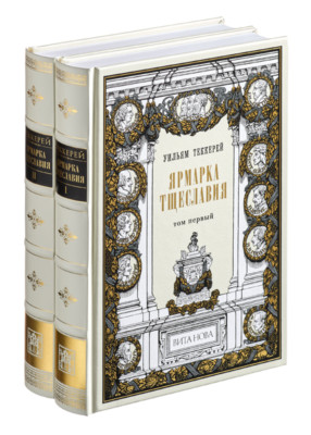 William Thackeray - Vanity Fair (2 vol) | Vita Nova Edition | Вита Нова 2010-image