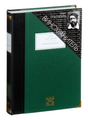 Oleg Grigoriev - Wine Guardian | Vita Nova Gift Edition | Вита Нова 2008-image