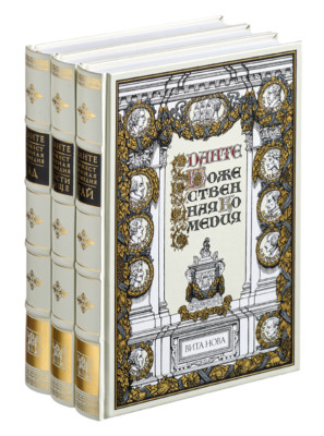 Dante Alighieri - Divine Comedy (3 vol) | Vita nova Edition | Вита Нова 2001-image