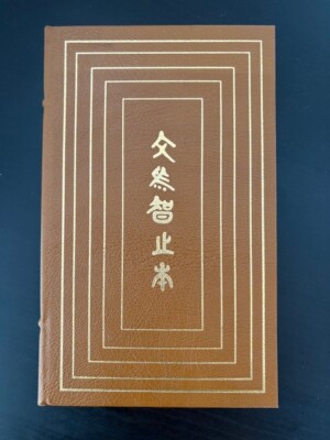 The Analects of Confucius - Easton Press 1976 100 Greatest Series Leather FINE-image