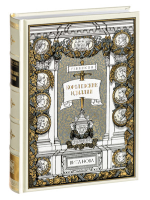 Alfred Tennyson - Idylls of the King | Vita Nova Gift Edition | Вита Нова 2020-image
