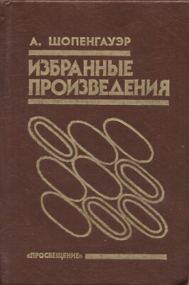 Артур Шопенгаэр. Избранные произведения. 1993 г.-image