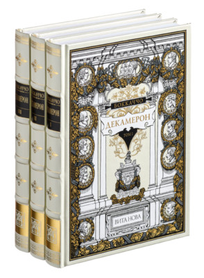 Giovanni Boccaccio - Decameron (3 vol) | Vita Nova Edition | Вита Нова 2010-image