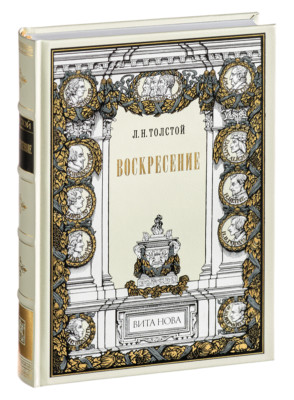 L. N. Tolstoy - Resurrection | Vita Nova Gift Edition | Вита Нова 2009-image