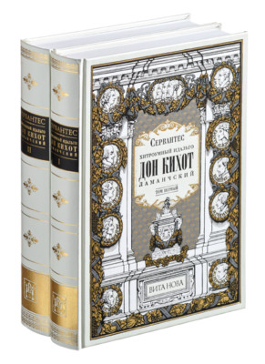 Miguel de Cervantes - Don Quixote (2 vol) | Vita Nova Edition | Вита Нова 2003-image