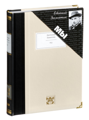 Evgeny Zamyatin - We | Vita Nova Gift Edition | Вита Нова 2017-image
