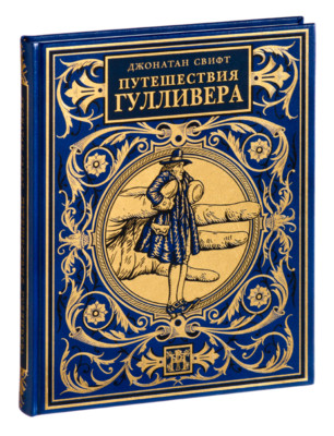 Jonathan Swift - Gulliver's Travels | Vita Nova Gift Edition | Вита Нова 2004-image