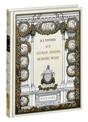 I. S. Turgenev - Asya. First Love. Veshnye Vody | Vita Nova | Вита Нова 2012-image