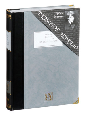 Sergei Esenin - Broken Mirror | Vita Nova Gift Edition | Вита Нова 2007-image