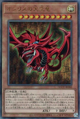 YuGiOh QCCU-JP200  Slifer the Sky Dragon Ultimate-image