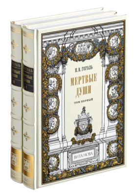 Н. V. Gogol - Dead Souls (2 vol) | Vita Nova Edition | Вита Нова 2008-image