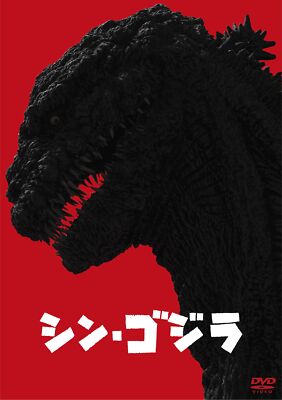 Shin Godzilla 2 DVD Tall Case TDV-27005D Standard Edition Bonus footage NEW-image