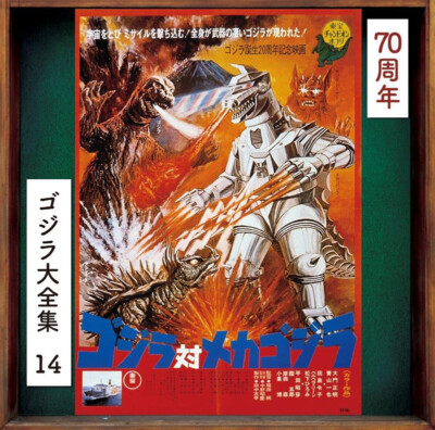Godzilla #14 1974 Godzilla vs. Mechagodzilla Soundtrack CD Masaru Sato  19CDG314-image