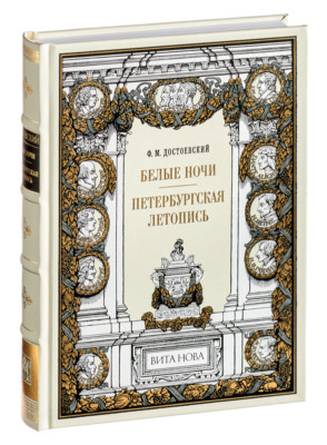 F.M. Dostoevsky - White Night. Petersburg Chronicle | Vita Nova | Вита Нова 2017-image