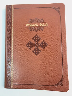 AMHARIC BIBLE BROWN THE BIBLE IN AMHARIC FROM By Bible Society NEW.-image