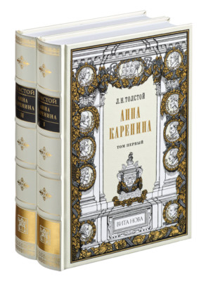 L. N. Tolstoy - Anna Karenina (2 vol) | Vita Nova GIft Edition | Вита Нова 2005-image