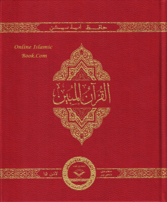 The Clear Quran Series –with Arabic Text, Majeedi Script (Indo-Pak) 15 Lines-image
