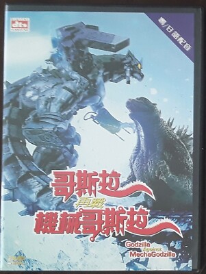 Godzilla Against MechaGodzilla DVD, Japanese with English Subtitles, Region 3-image