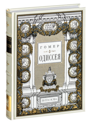 Homer - The Odyssey | Vita Nova Gift Edition | Вита Нова 2009-image