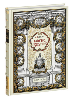 Alexandr Pushkin - Boris Godunov | Vita Nova Gift Edition | Вита Нова 2007-image
