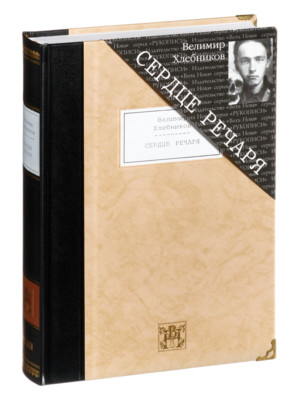 Velimir Khlebnikov - Rechar's Heart | Vita Nova Gift Edition | Вита Нова 2009-image