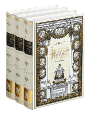 Ludovico Ariosto - Orlando Furioso (3 vol) | Vita Nova Edition | Вита Нова 2009-image