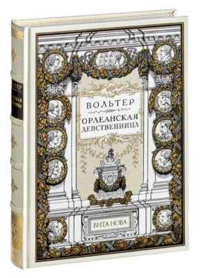 Voltaire - The Virgin of Orleans | Vita Nova Gift Edition | Вита Нова 2003-image