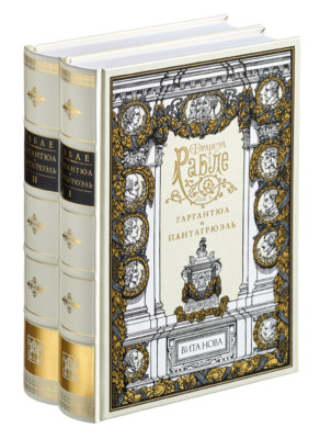 Francois Rabelais - Gargantua and Pantagruel (2 vol) Vita Nova | Вита Нова 2006-image
