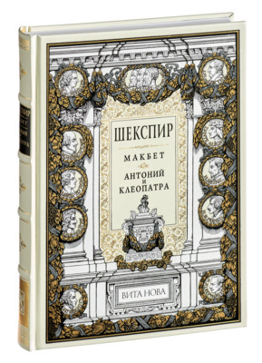 William Shakespeare - Macbeth. Antony and Cleopatra | Vita Nova | Вита Нова 2005-image
