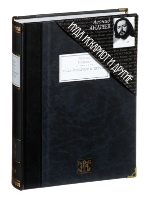 Leonid Andreev - Judas Iscariot And Others | Vita Nova Edition | Вита Нова 2009-image