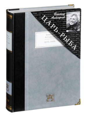 Victor Astafyev - The King-Fish | Vita Nova Gift Edition | Вита Нова 2013-image