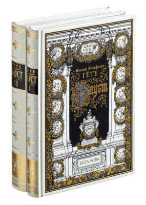 I. W. Goethe - Faust (2 vol) | Vita Nova Gift Edition | Вита Нова 2002-image