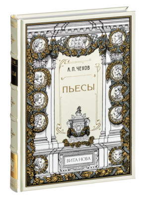 Anton Chekhov - Plays | Vita Nova Gift Edition | Вита Нова 2009-image