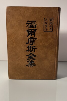 The Complete Works Of Sherlock Holmes Chinese Edition 福爾摩斯全集 震撼世界 大探案件-image