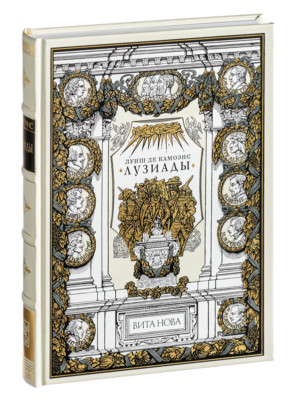 Luis de Camões - Lusiads | Vita Nova Gift Edition | Вита Нова 2011-image