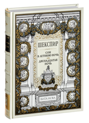 Shakespeare - Midsummer Night Dream. Twelfth Night | Vita Nova | Вита Нова 2009-image