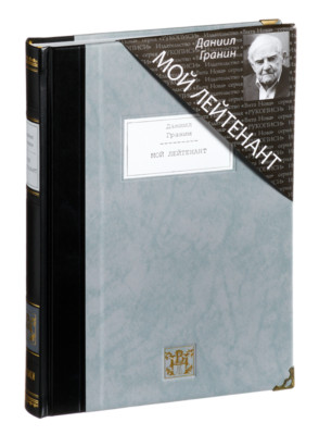 Daniil Granin - My Lieutenant | Vita Nova Gift Edition | Вита Нова 2015-image