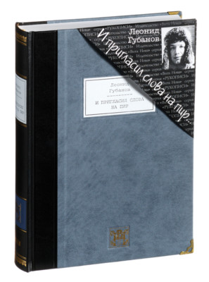 Leonid Gubanov - And Invited Words to the Feast... | Vita Nova | Вита Нова 2012-image