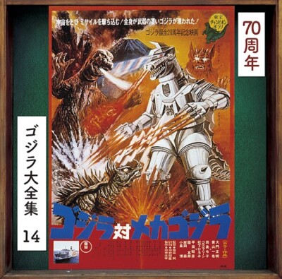 New Godzilla vs. Mechagodzilla Original Soundtrack SHM CD Japan UCCS-3136-image