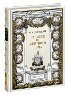 F. M. Dostoevsky - Notes from Dead House | Vita Nova Edition | Вита Нова 2010-image