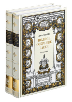 Jean de La Fontaine - Collection of  Fables (2 vol) | Vita Nova | Вита Нова 2009-image