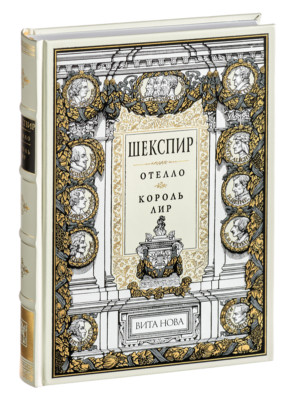 W. Shakespeare - Othello. King Lear | Vita Nova Gift Edition | Вита Нова 2005-image