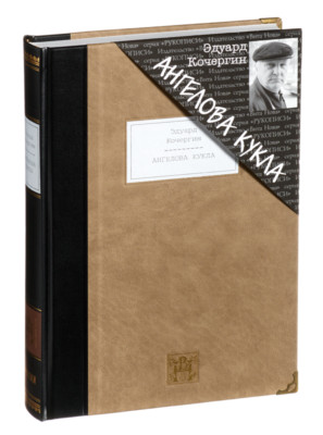 Eduard Kochergin - Angel's Cuckle | Vita Nova Gift Edition | Вита Нова 2009-image